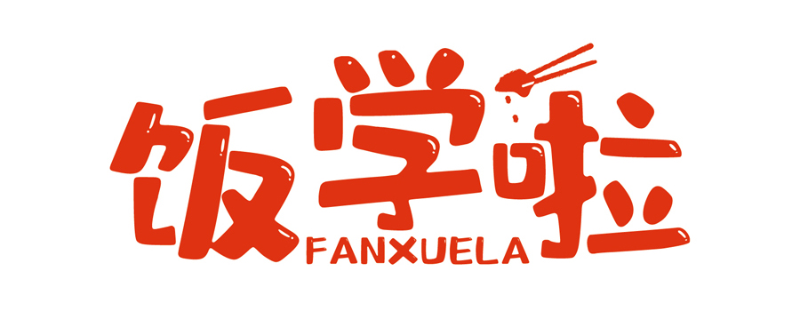 飯學(xué)啦！【暖食盒子】