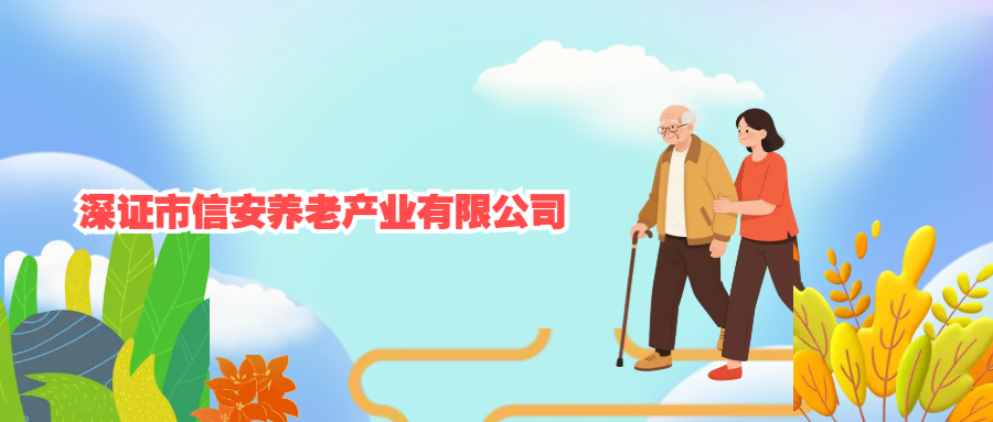 深證市信安養(yǎng)老產(chǎn)業(yè)有限公司